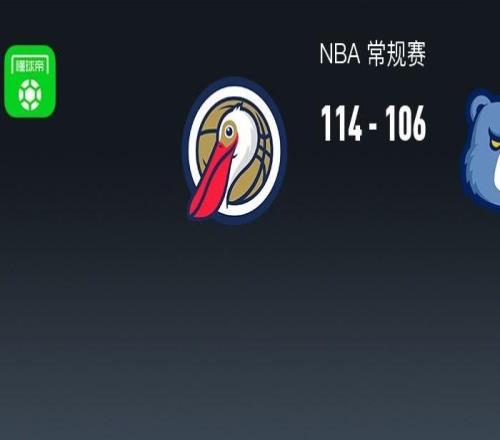 NBA战报:鹈鹕114106灰熊,萨迪克贝22+8+2