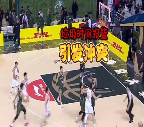 CBA再现奇葩!最后1.3秒投篮发生冲突,裁判大手一挥3人被驱逐