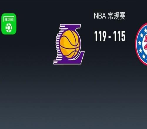 NBA战报：湖人11911576人，恩比德空砍35分