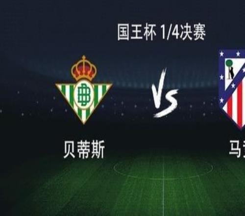 马竞客战贝蒂斯：格列兹曼、小西蒙尼首发出战，卢克曼首秀