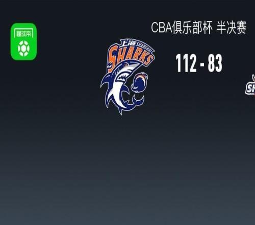 上海11283大胜山东晋级杯赛决赛，弗格13分钟20分，陶汉林16分
