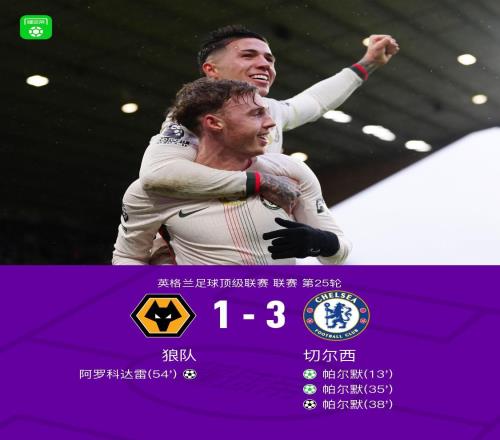 剑南春丨切尔西客场31狼队，帕尔默戴帽，佩德罗两次造点