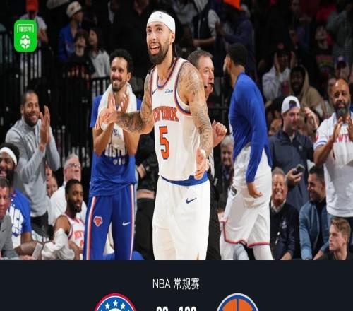 尼克斯13889大胜76人49分，阿尔瓦拉多26分，马克西空砍32分