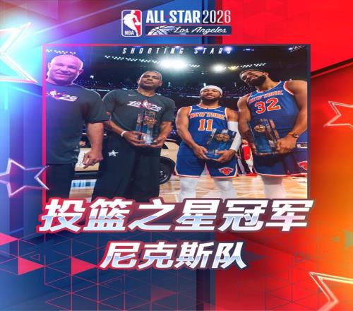全明星投篮之星大赛尼克斯队47分击败卡梅隆队38分夺冠
