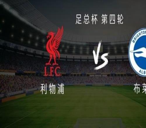 利物浦vs布莱顿:萨拉赫、小基耶萨、琼斯首发,米尔纳替补