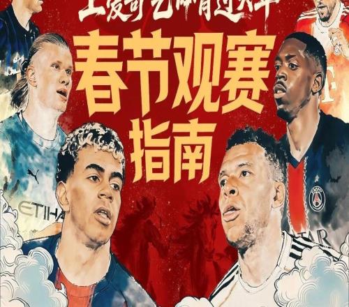 马年来临好戏不停!2026春节观赛指南:C罗姆巴佩亚马尔登贝莱出战