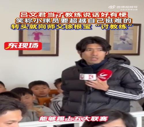 吕文君鼓励年轻球员：不要仅仅把目标定在中超，希望能像武磊一样踢进五大联赛_中超直播