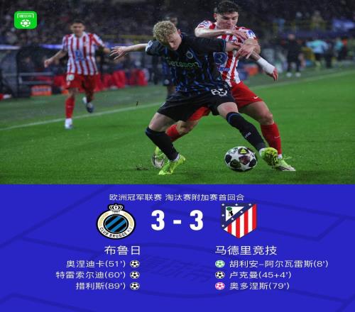 XbotGo丨马竞客场33遭布鲁日绝平,阿尔瓦雷斯、卢克曼破门