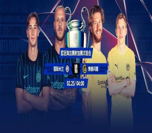 生死战！欧冠淘汰赛附加赛次回合：国米战闪耀蓝黑军团赢球保留晋级可能