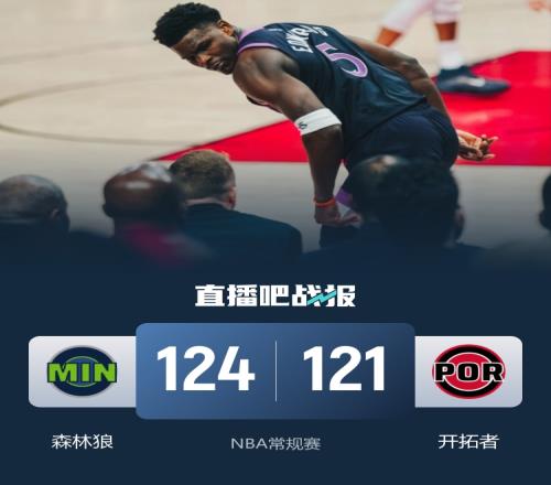 森林狼与开拓者的激战爱德华兹上半场狂砍25分麦丹贡献29分6助攻戈贝尔抢下19个篮板_NBA直播