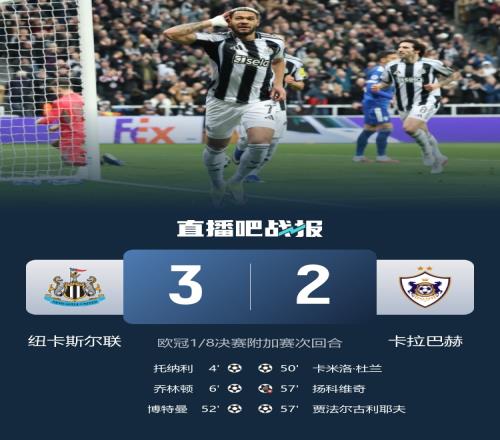 纽卡以总比分93晋级16强托纳利乔林顿博特曼进球帮助球队胜利_欧冠直播