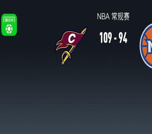 NBA战报:骑士10994尼克斯,米切尔23+5+4