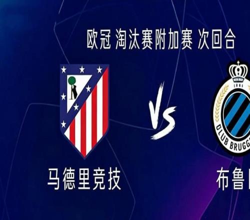 马竞vs布鲁日:阿尔瓦雷斯搭档瑟洛特,小西蒙尼首发