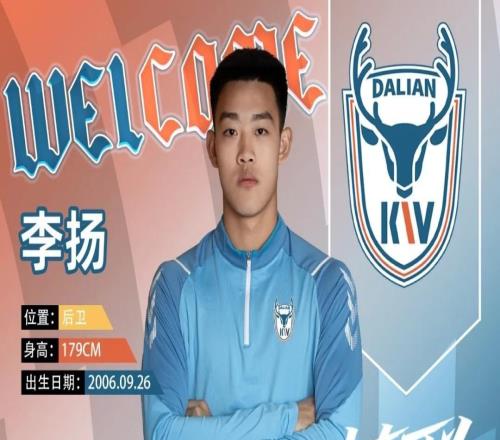 官方:大连可为签下19岁后卫李扬球员出自恒大足校