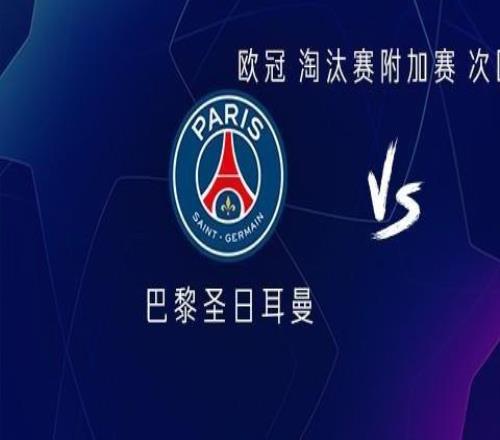 巴黎vs摩纳哥：克瓦拉茨赫利亚、杜埃、巴尔科拉出战