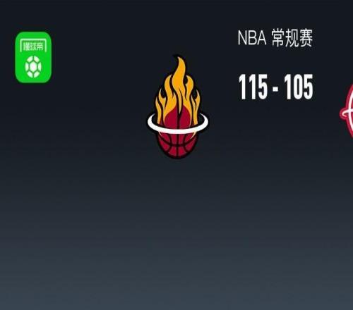 NBA战报:热火115105火箭,杜兰特空砍32分