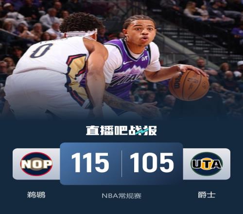 鹈鹕再度战胜爵士送其五连败萨迪克贝贡献24分6篮板锡安遗憾伤退乔治复出砍下17分_NBA直播