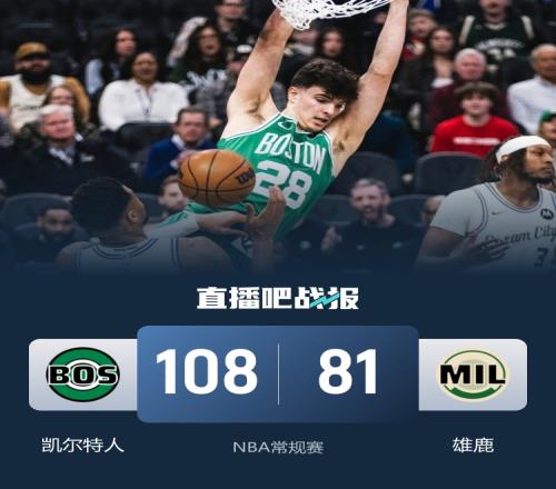 绿军连胜三场雄鹿大捷布朗缺阵普理查德独领风骚字母复出助阵显威力_NBA直播