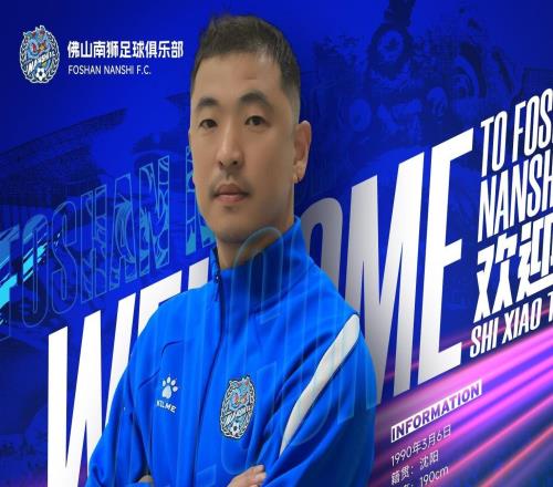 官方:佛山南狮签下门将石笑天、后卫文俊杰