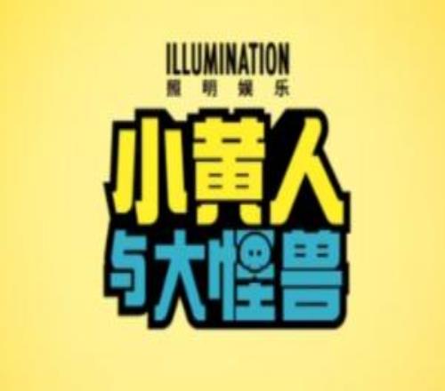 《神偷奶爸》衍生电影《小黄人大眼萌3》预告公开：北美7月上映