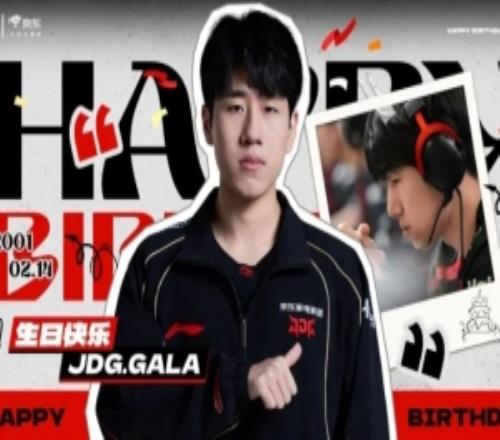 JDG祝GALA25岁生日快乐：愿你继续如庆典般绚烂，星光相伴