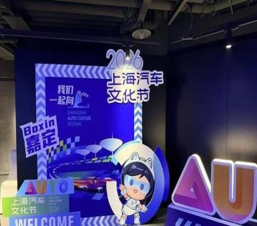 54天超级嘉年华！2026上海汽车文化节携F1邀请全球车迷“Boxin嘉定”