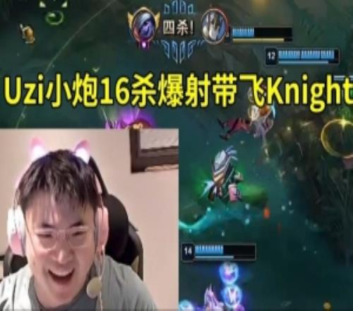 Uzi组排小炮16杀带飞Knight：感觉找小虎来组排也是这个样子啊
