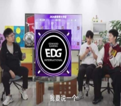 管泽元新赛季非常看好EDG：队魂回来了EDG肯定比IG厉害啊