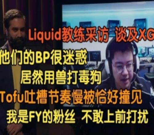 Liquid教练:XG的BP让我们白占便宜Tofu吐槽节奏慢恰好被XG撞见