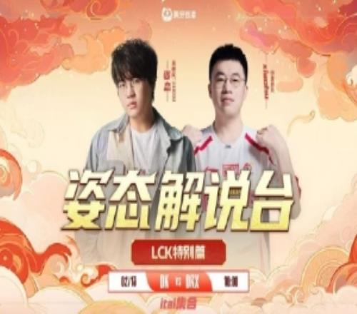 客串一把姿态预告解说DKvsDRX邀请嘉宾WBG中单xiaohu