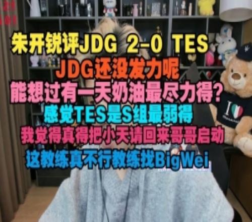 朱开评JDG横扫TES：JDG还没发力呢，能想过有一天奶油最尽力的