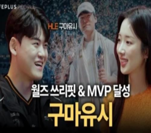 Gumayusi:从小就喜欢受人关注,大型比赛反而会让我感觉更自在