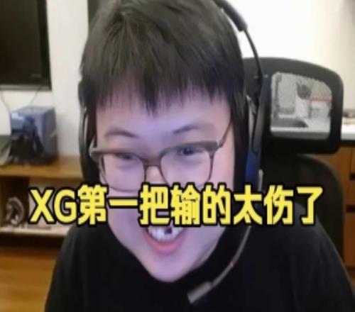 Chalice：第一把太关键了我就这么说xg如果第一把赢就20雪碧了