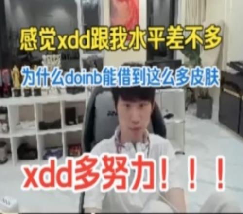 doinb谈DOTA2：感觉xdd跟我水平差不多刀大哥这么友好的弹幕！