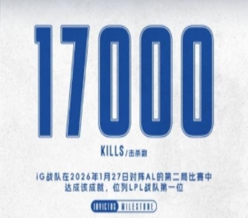iG斩获队史第17000次击杀,继续领跑LPL总击杀榜