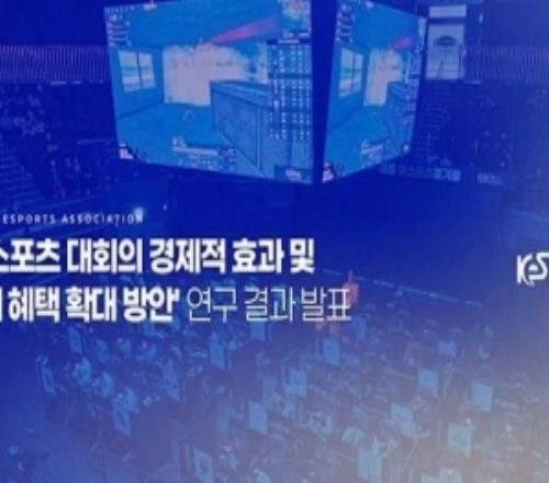 韩国KeSpa:提出扩大税收优惠政策,以支撑电竞产业的可持续发展