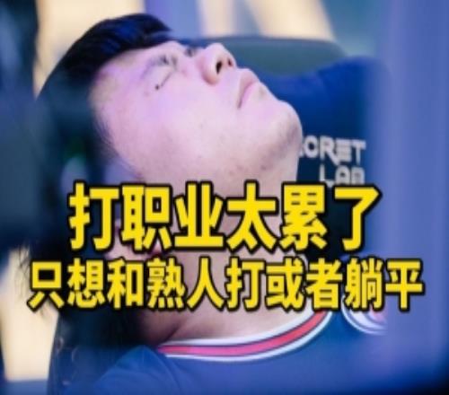 XinQ谈复出：想躺平不想打职业为什么说我茶Ame夺冠会替他开心