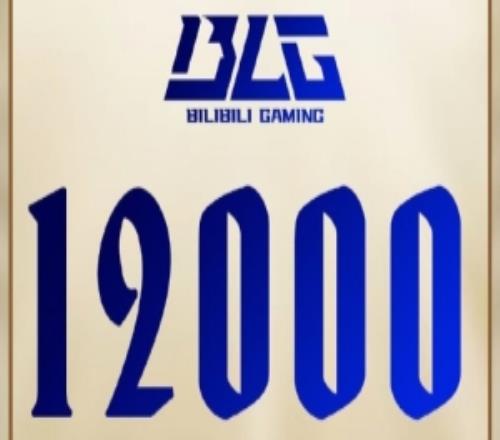 里程碑:BLG达成12000击杀成就LPL排名第9