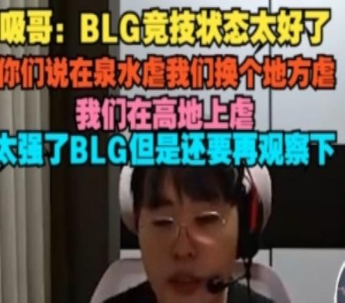 Breathe：BLG状态太好了你们说在泉水虐我们换个地方在高地上虐