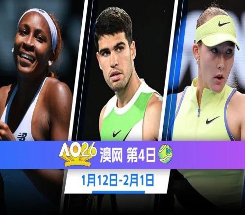 澳网正赛第4日:阿卡出战商竣程张之臻出战男双