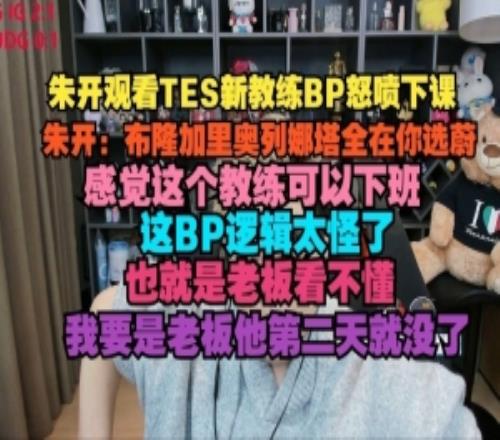 朱开怒喷TESBP：布隆加里奥全在你选蔚，感觉这个教练可以下班