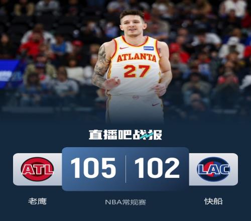 老鹰助力快船连败五场克雷伊奇三分雨下28分哈登三双表现引关注_nba直播