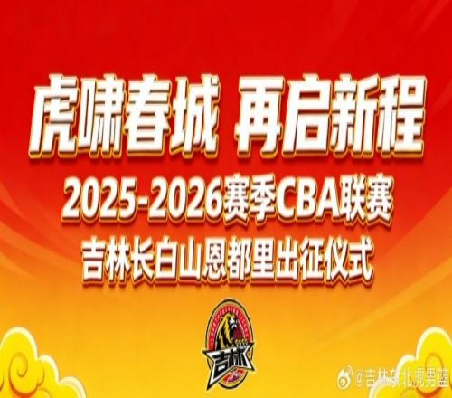 吉林长白山恩都里男篮新赛季出征仪式将在这个山里隆重上演_cba直播免费观看直播