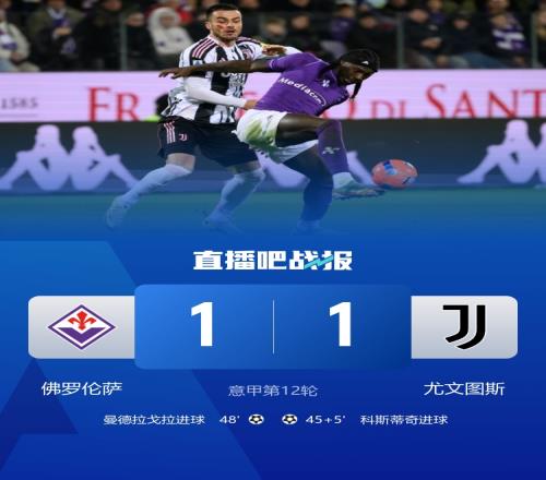 两轮未尝胜绩尤文与佛罗伦萨战成平局科斯蒂奇首开纪录曼德拉戈拉精彩进球扳平比分_意甲直播