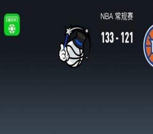 NBA战报：魔术133121尼克斯取NBA3连胜，弗兰茨瓦格纳37+6+7