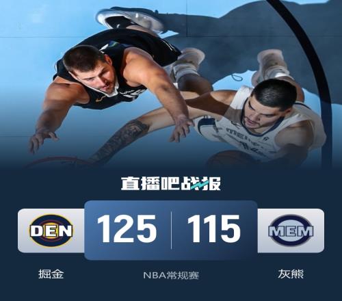 掘金战胜灰熊重新登顶西部第二穆雷贡献29分8篮板约基奇收获三双兰代尔得到26分10篮板_nba直播在线直播免费观看