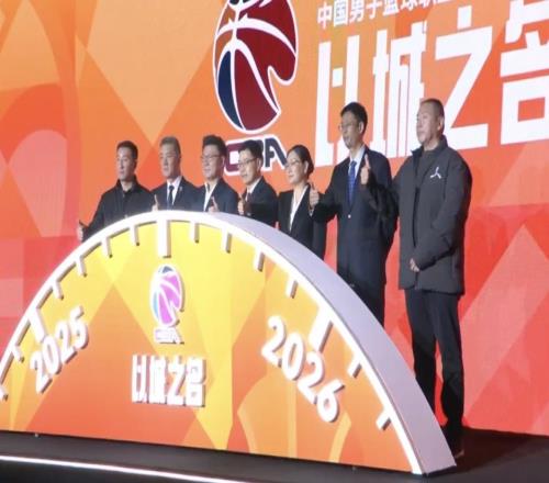 CBA新赛季发布会新赛季改为单节10分钟，增加“潜力赛”