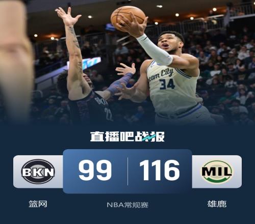 雄鹿七将齐发力击败篮网止住七连败字母哥19分钟狂砍29分8篮板沃尔夫得分22_nba直播在线直播免费观看