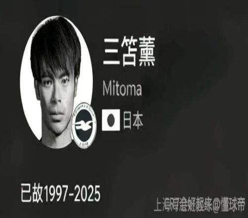 怒！三笘薰拿日本战犯照片，中国球迷回击：你已故，英超劲旅道歉