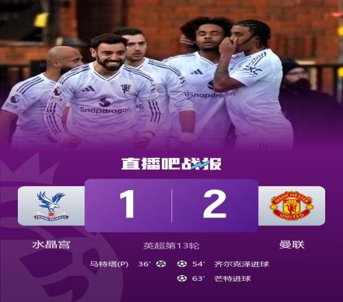 曼联华丽逆袭21战胜水晶宫结束三轮不胜齐尔克泽神仙球加上芒特远射双重奏_英超在线直播免费
